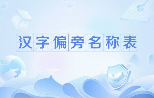 汉字偏旁名称表