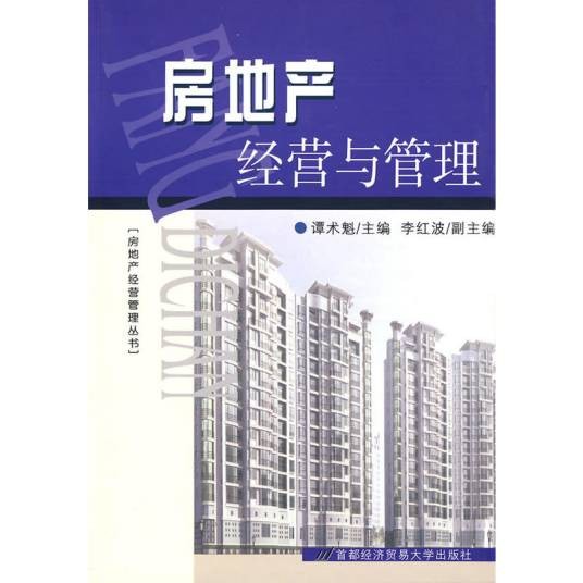 房地产经营与管理（2009年首都经济贸易大学出版社出版的图书）