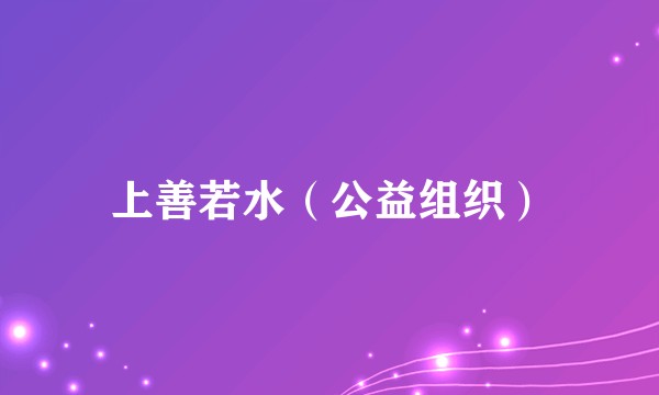 上善若水(公益组织)