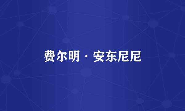 费尔明·安东尼尼