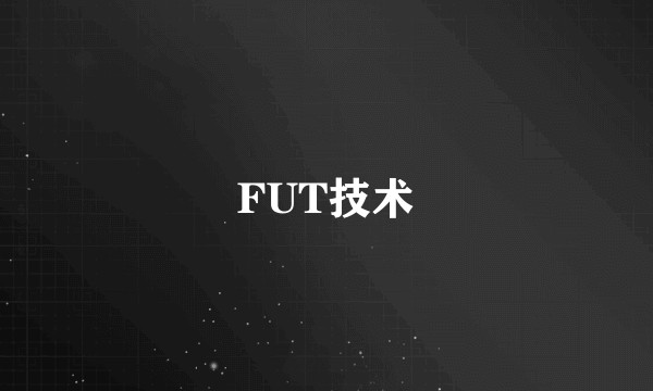 FUT技术