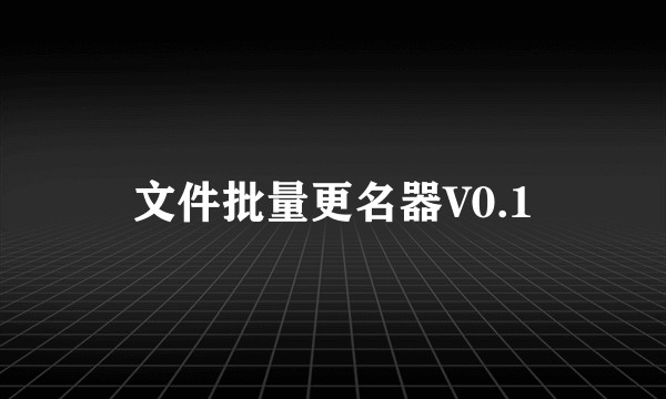 文件批量更名器V0.1