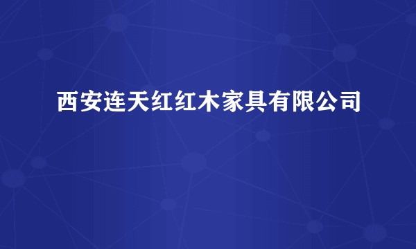 西安连天红红木家具有限公司