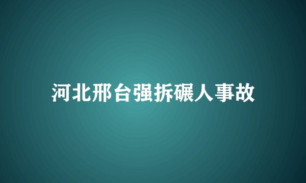 河北邢台强拆碾人事故