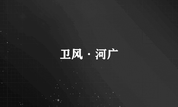卫风·河广