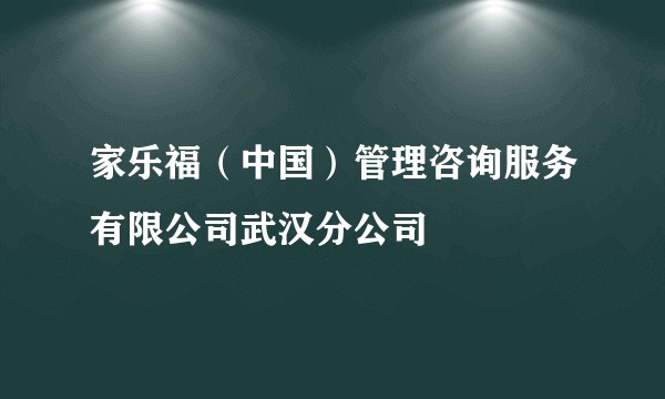 家乐福(中国)管理咨询服务有限公司武汉分公司