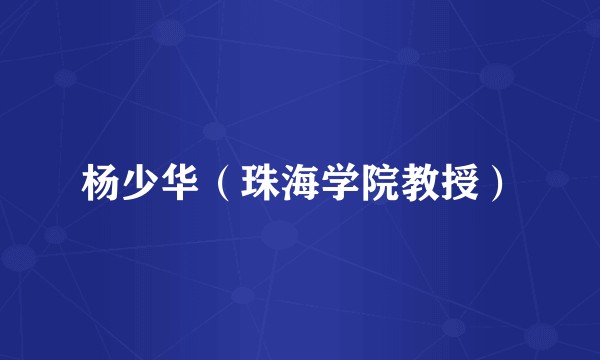 杨少华(珠海学院教授)