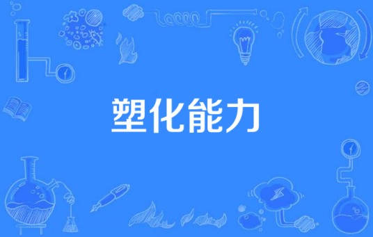 塑化能力
