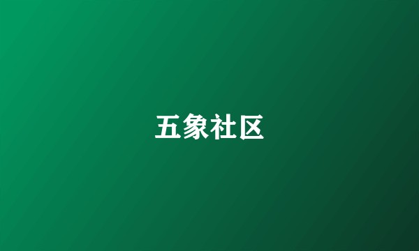 五象社区