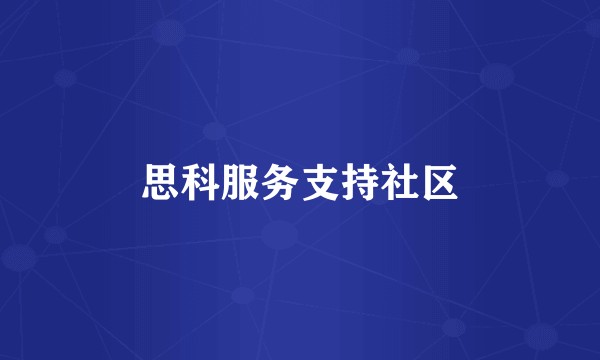 思科服务支持社区