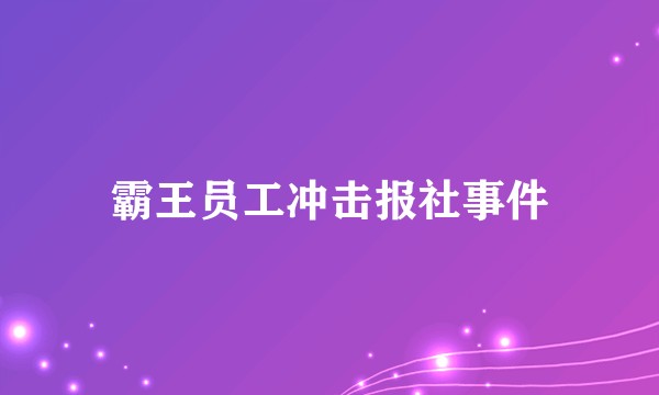 霸王员工冲击报社事件