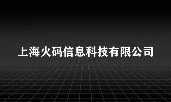 上海火码信息科技有限公司