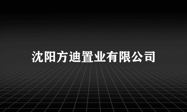 沈阳方迪置业有限公司