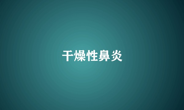 干燥性鼻炎