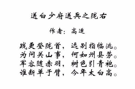 送白少府送兵之陇右