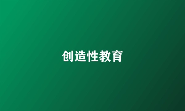 创造性教育