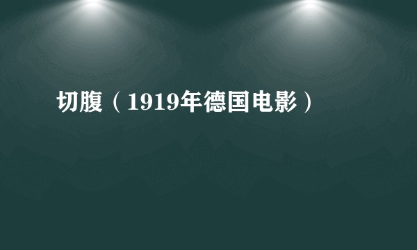 切腹（1919年德国电影）