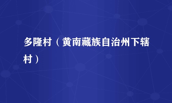 多隆村（黄南藏族自治州下辖村）