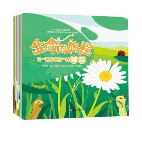 生命的旅程（2019年北京时代华文书局出版的图书）
