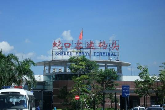 蛇口口岸