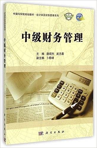 中级财务管理(2015年科学出版社出版的图书)