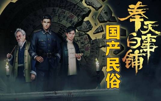 奉天白事铺（悬疑惊悚剧情解谜游戏）