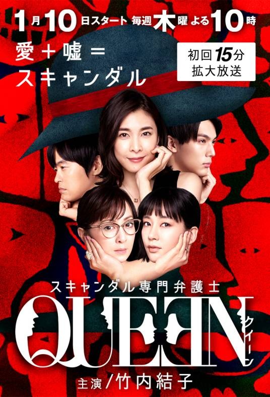 QUEEN（日本2019年竹内结子主演电视剧）