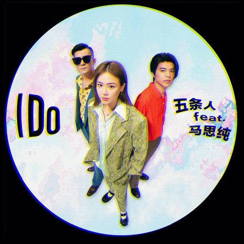 I Do(2021年五条人和马思纯演唱的歌曲)