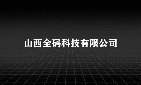 山西全码科技有限公司