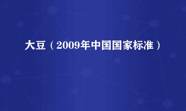 大豆（2009年中国国家标准）