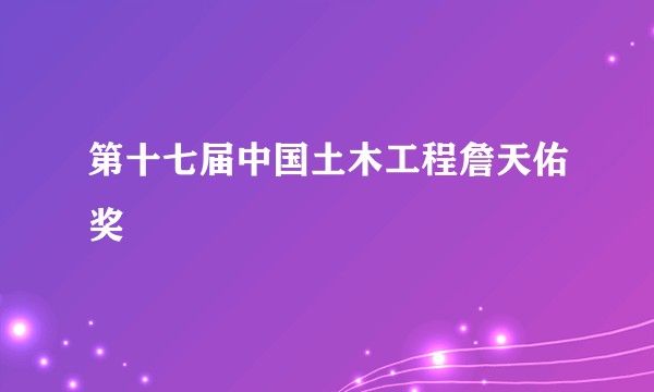 第十七届中国土木工程詹天佑奖