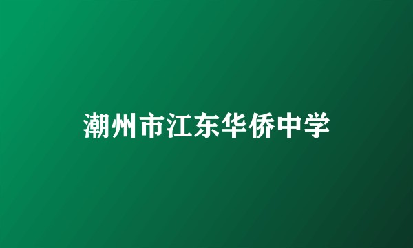 潮州市江东华侨中学
