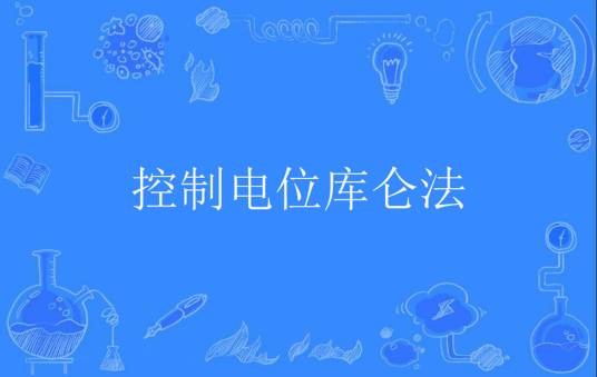 控制电位库仑法