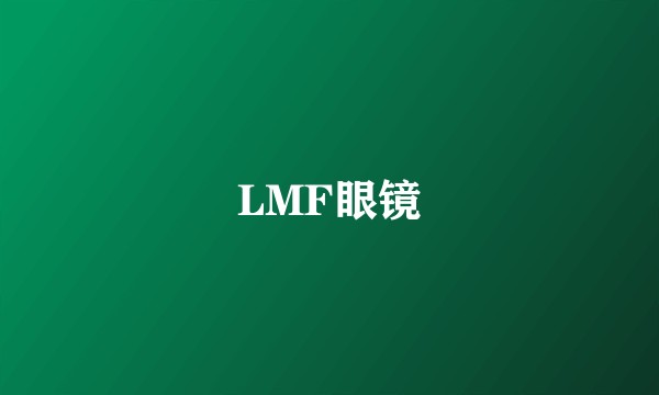 LMF眼镜