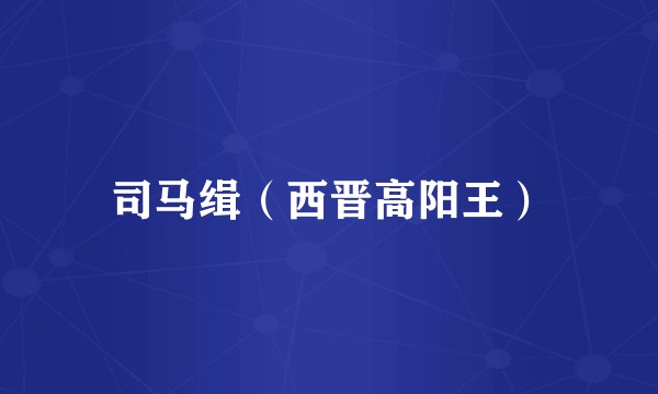 司马缉（西晋高阳王）