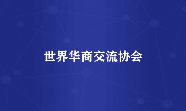 世界华商交流协会