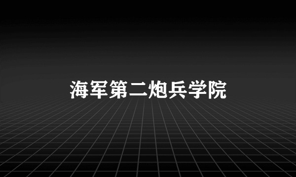 海军第二炮兵学院