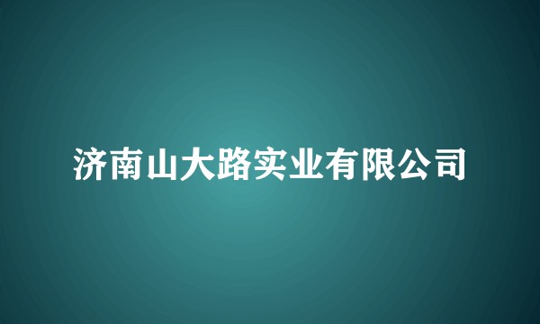 济南山大路实业有限公司