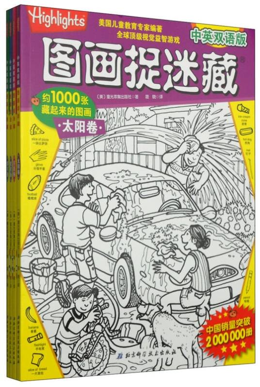 图画捉迷藏(中英双语版套装共4册)