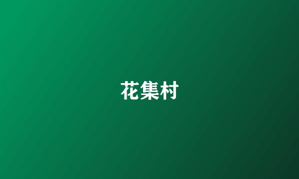 花集村