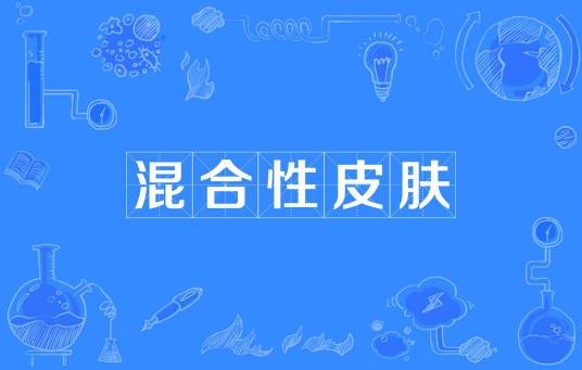 混合性皮肤