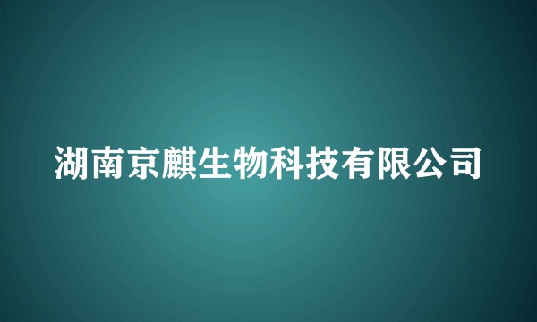 湖南京麒生物科技有限公司