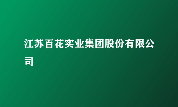 江苏百花实业集团股份有限公司
