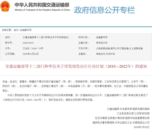 绿色出行行动计划（2019—2022年）