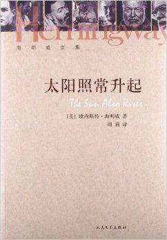 海明威文集：太阳照常升起