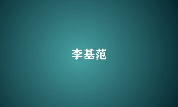 李基范