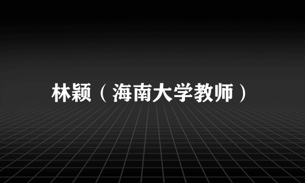 林颖（海南大学教师）