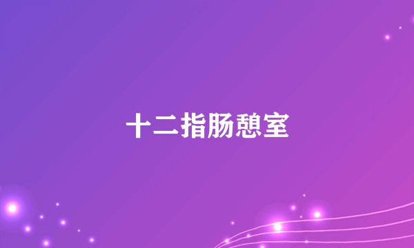 十二指肠憩室