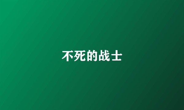 不死的战士
