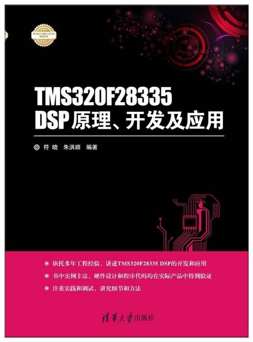 TMS320F28335 DSP原理、开发及应用